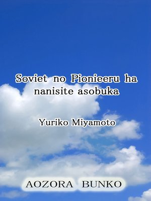 cover image of Soviet no Pionieeru ha nanisite asobuka